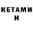 КЕТАМИН VHQ Patimeiker r